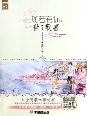 cover image of 如若有你，一世歡喜